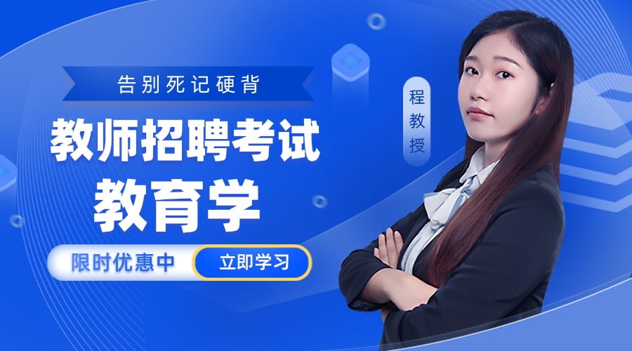 教师招考-教育学专练