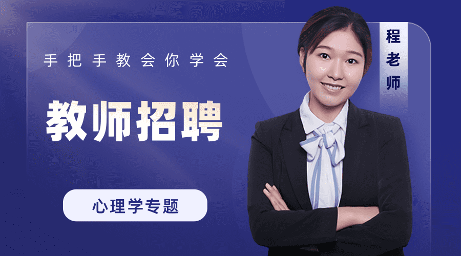教师招考-心理学专练