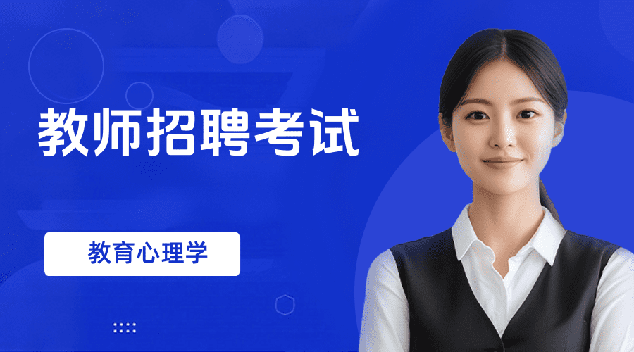 教师招考-教育心理学